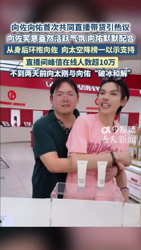 向太成向佐向佑合体直播间的榜一 曾在向佐谈弟弟视频爆火后主动破冰