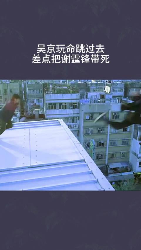 吴京玩命跳过去，差点把谢霆锋带死