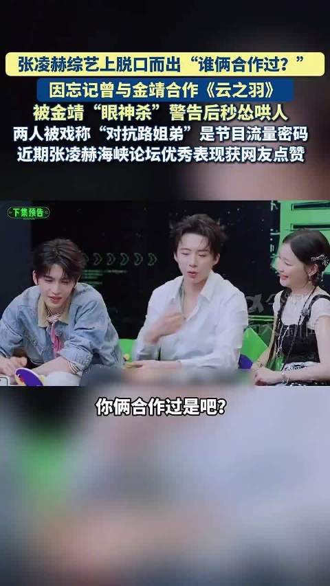 张凌赫综艺中忘与金靖合作遭眼神杀