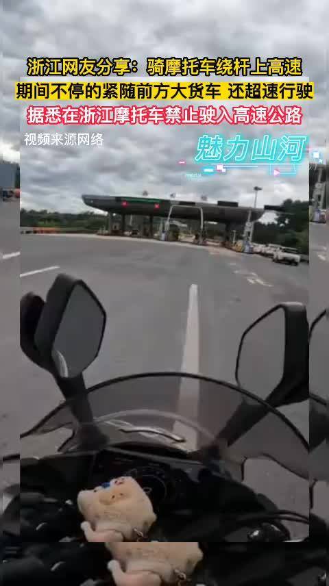 浙江网友骑摩托违规上高速，紧跟大货车超速行驶