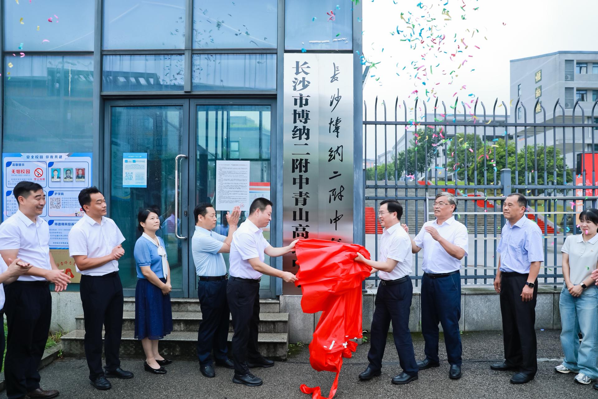 恒定中学更名，长沙市博纳二附中青山高级中学正式“上线”