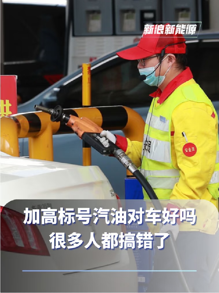 加高标号汽油就对车好吗？很多人都搞错了#汽车[话题]#  #油车[话题]#  #汽车标号[话题]#