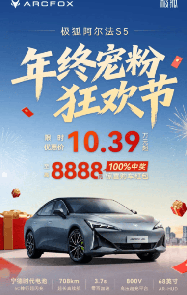 极狐阿尔法S5年终宠粉限时优惠价10.39万元起，配68英寸AR-HUD