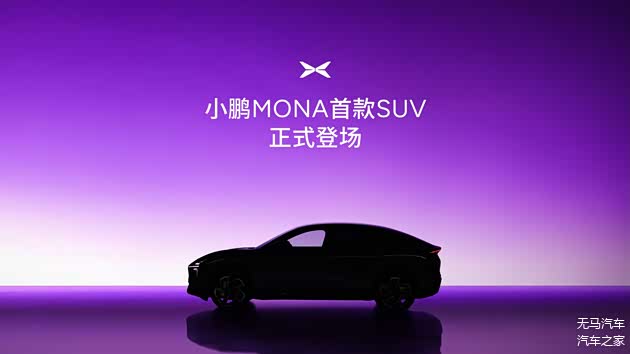 MONA系列首款SUV!小鹏MONA L03“官宣”!
