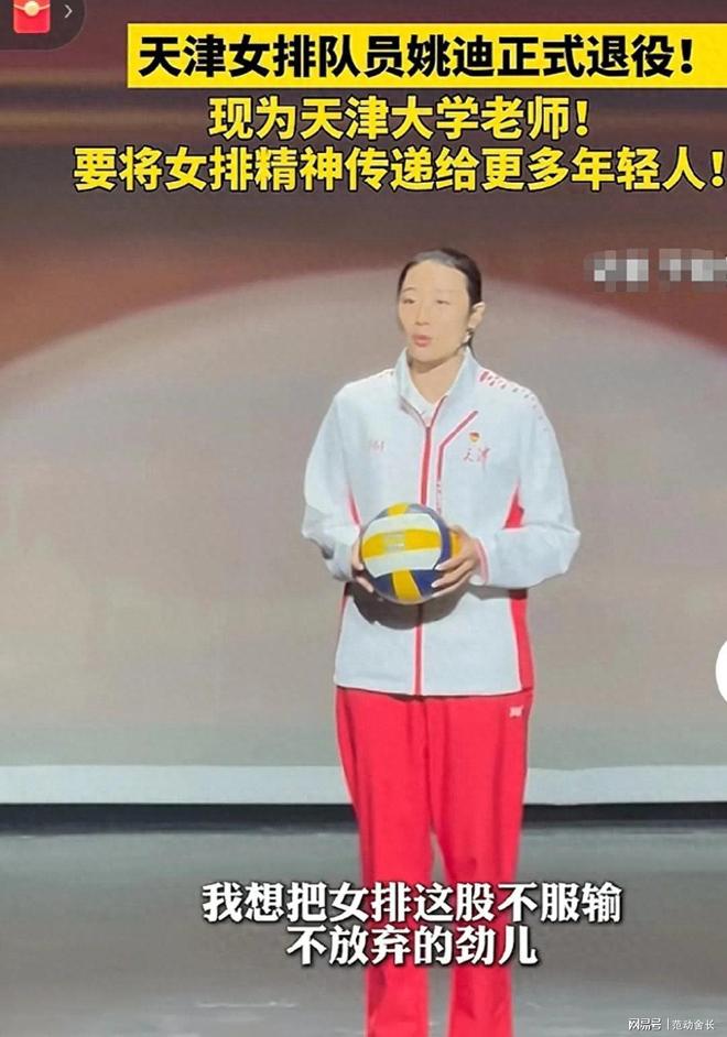 姚迪官宣退役！四大关注点，加盟科内联手朱婷四大硬性阻碍