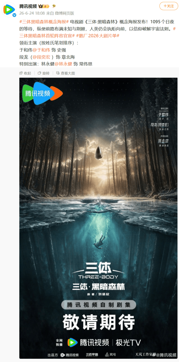 电视剧《三体2：黑暗森林》首轮演员阵容公布