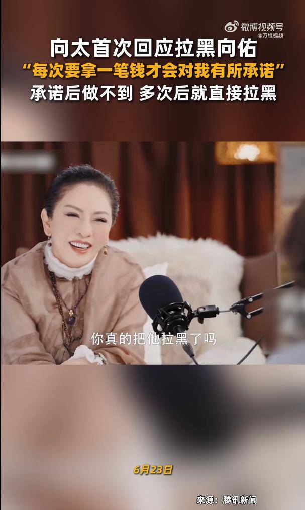 向太首次回应拉黑向佑：拉黑几年了，承诺后做不到，反复几次后就直接拉黑了