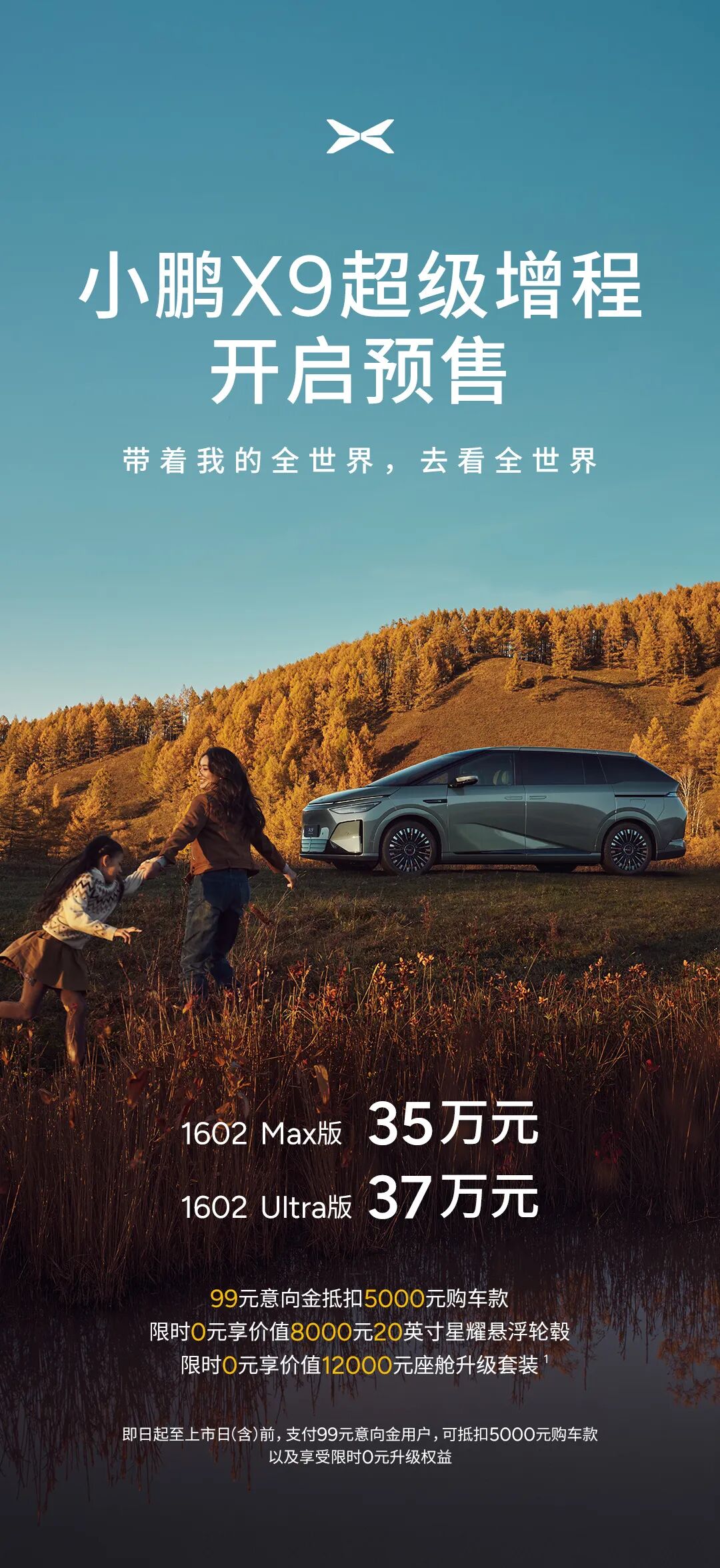 35万元起!小鹏X9超级增程正式开启预售!