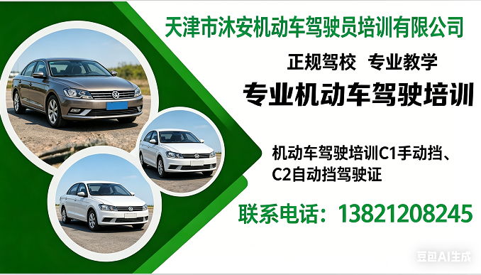 2026年性价比之选:天津市手动挡学车驾校省心推荐