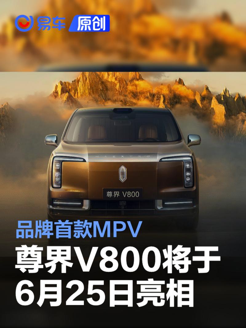 尊界V800将于6月25日亮相 品牌首款MPV