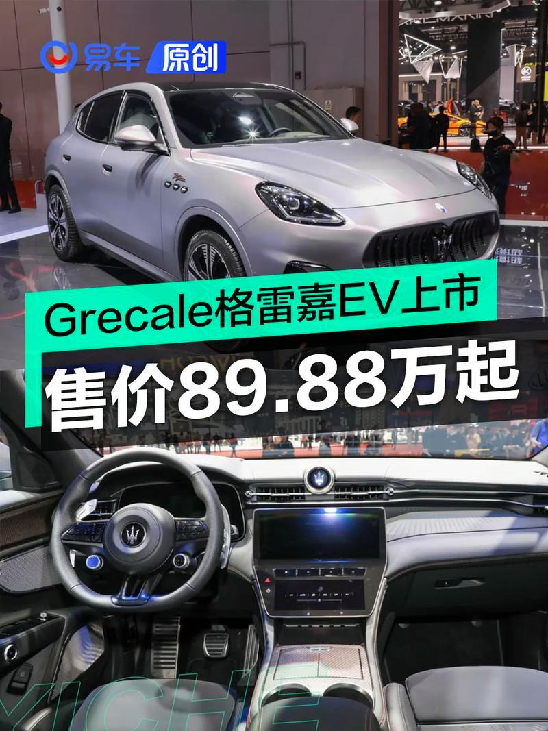 玛莎拉蒂Grecale格雷嘉 Folgore正式上市 售价89.88万元