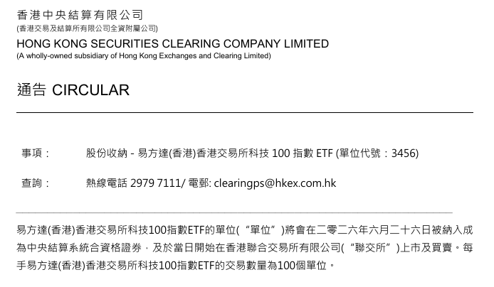 港交所：易方达港交所科技100 ETF(03456)将于6月26日上市及买卖