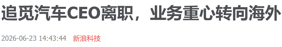 追觅汽车CEO离职!