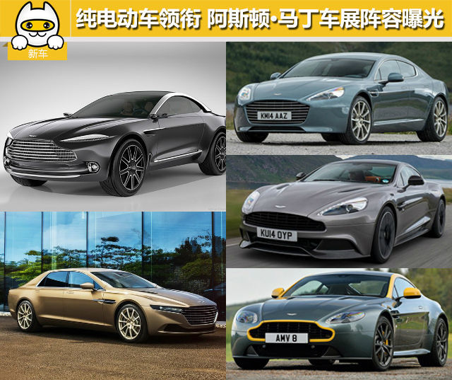 纯电动跨界概念车领衔 阿斯顿·马丁车展阵容曝光