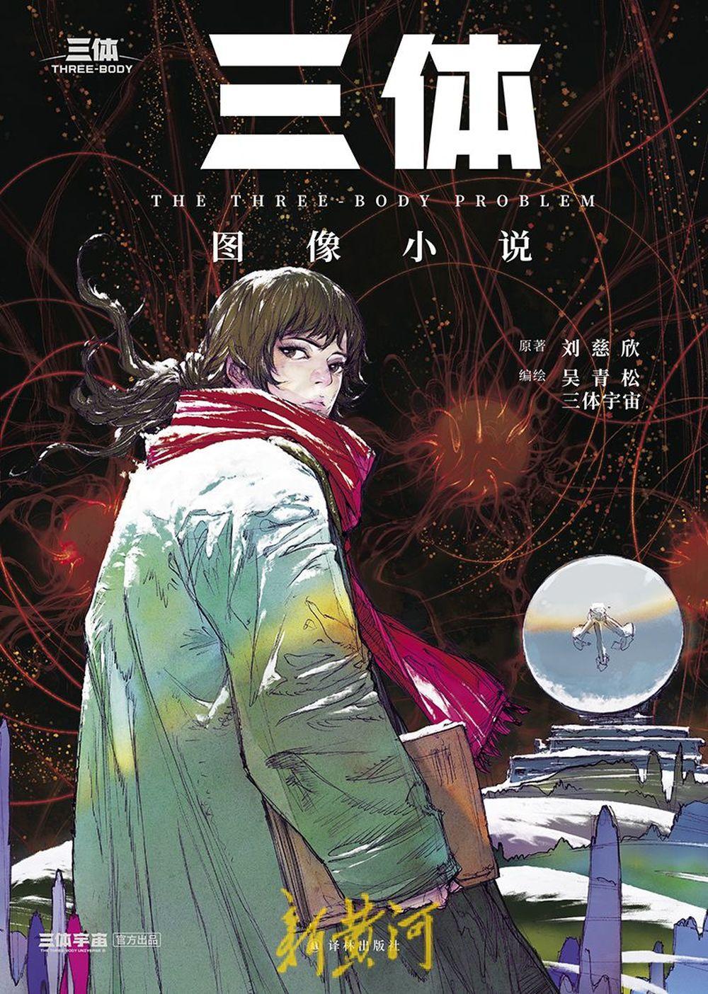 《三体》图像小说第二部“黑暗森林”将于2026年推出