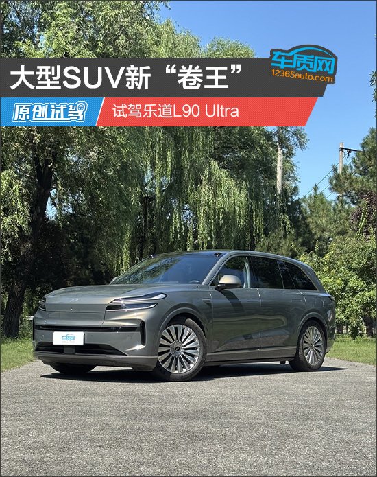 大型SUV新“卷王” 试驾乐道L90 Ultra | BitAuto