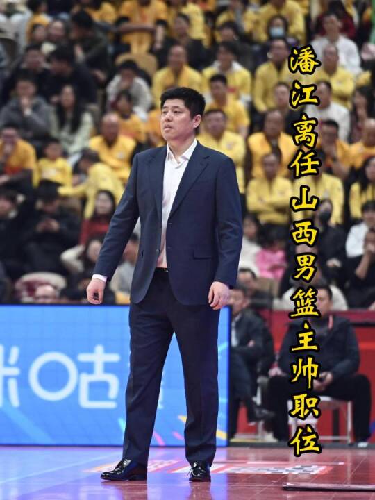 两年两亚军难保帅位！潘江遭山西男篮调岗，新任主帅会是杨鸣吗？