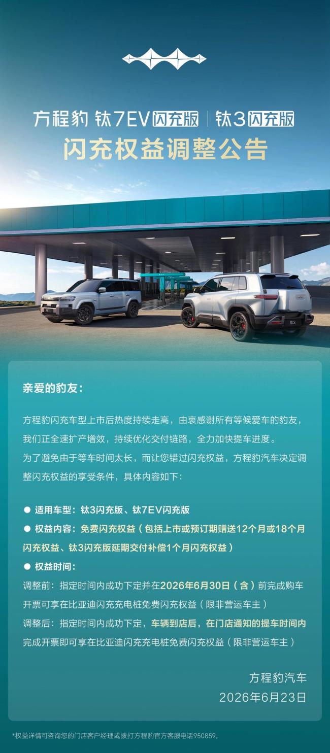 方程豹调整钛3及钛7闪充权益 提车即享闪充_中华网
