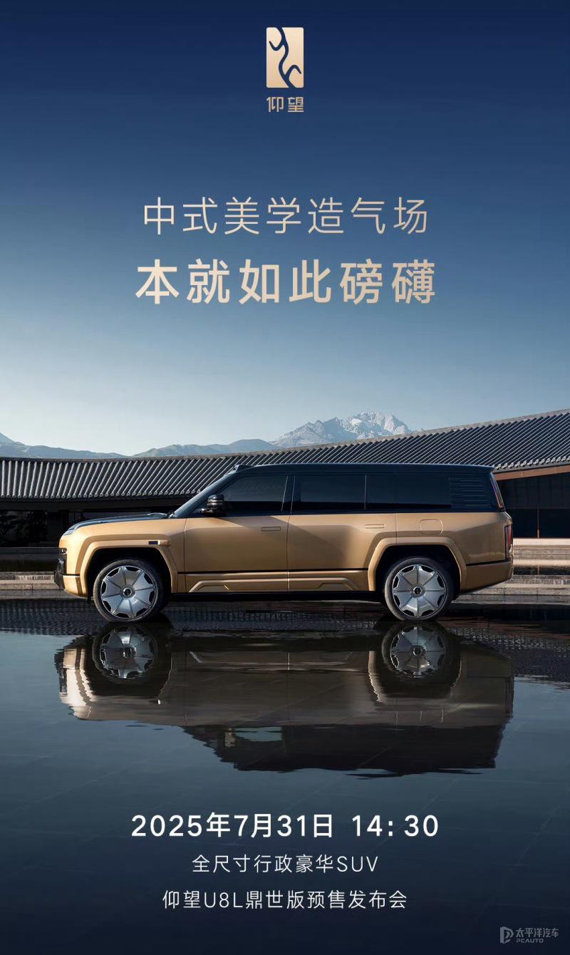 仰望U8L鼎世版将7月31日开启预售 6座布局/2.0T四电机增程混动