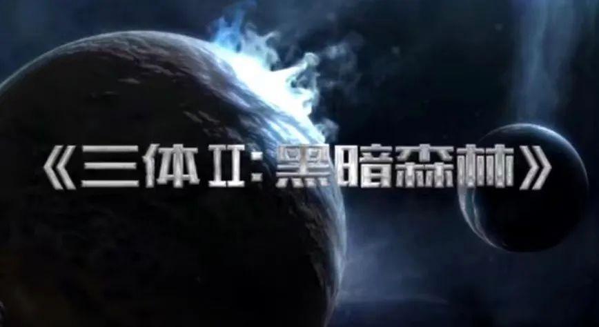 电视剧《三体II:黑暗森林》官宣!谁演罗辑?建议网友投票选!