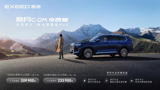 【星途揽月C-DM 20.99万元全球巅峰上市_汽车新闻】-易车_星途汽车沈阳鑫盛达店