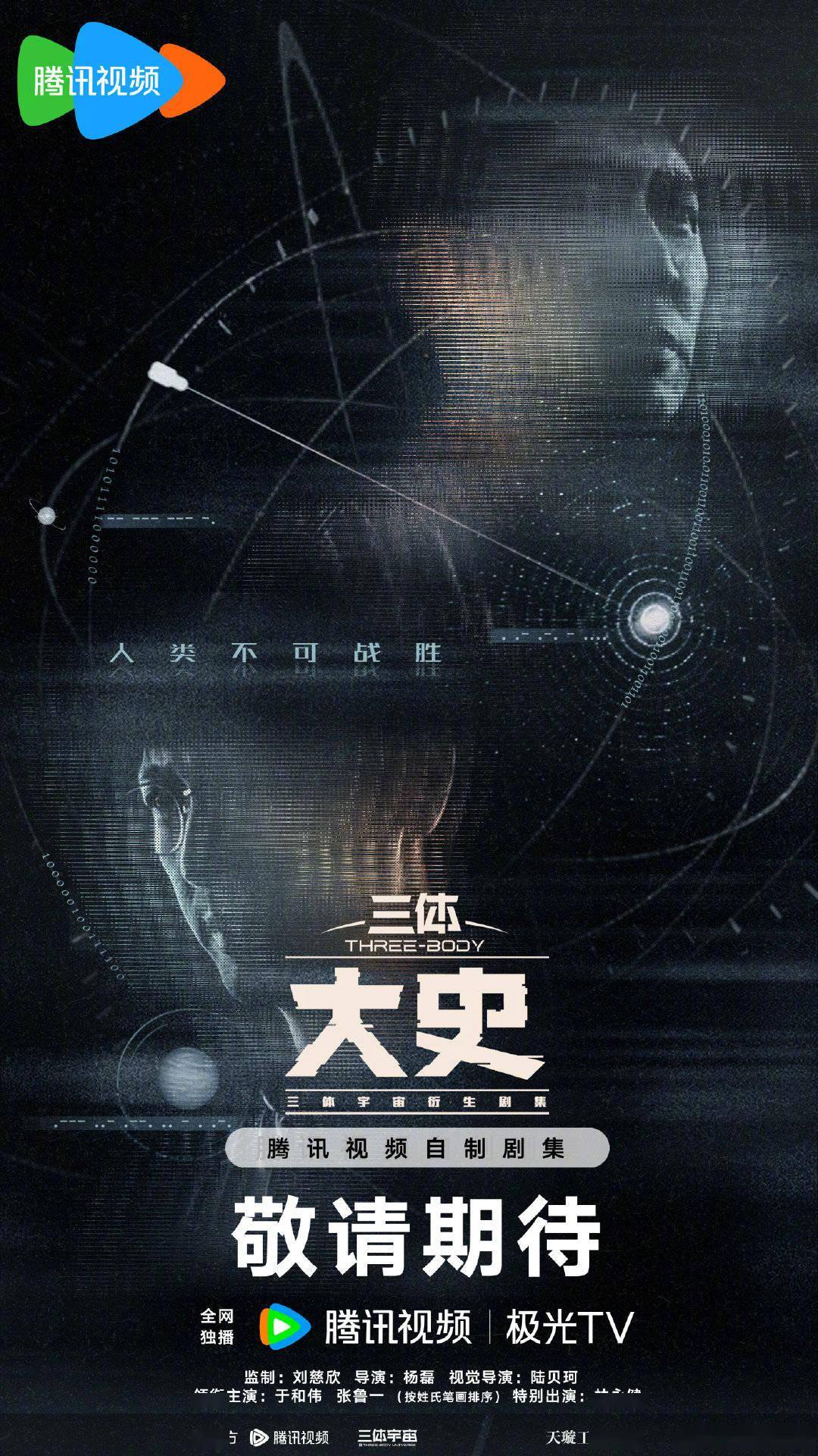 剧版《三体》原班人马回归，电视剧《三体·大史》官宣