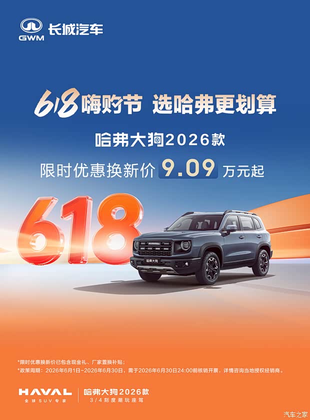 618购车正当时 大狗2026款限时9.09万起