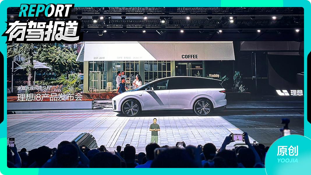 纯电“高铁”SUV，理想i8登场，售价32.18万元起