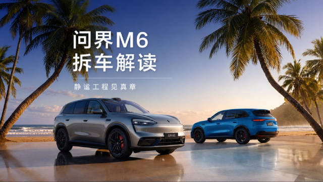 问界M6标配静音轮胎、25mm加厚地毯，整车吸音结构覆盖率达96%