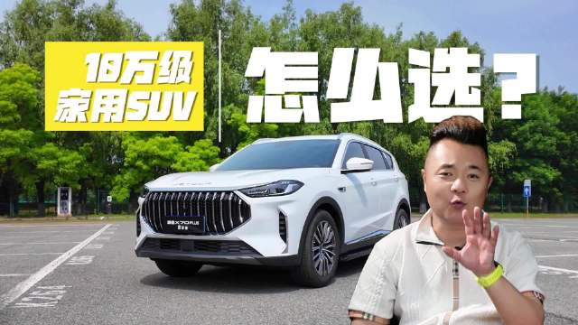 视频：10万级家用SUV选购指南，捷途X70PLUS冠军版三点解析