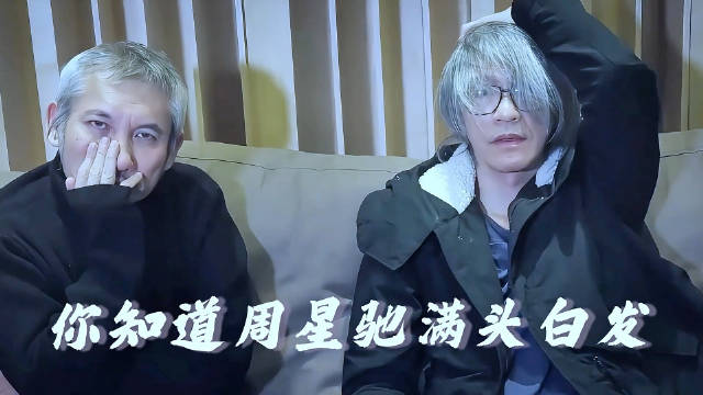 周星驰白发秘密曝光，刘德华演唱会揭其十年慈善