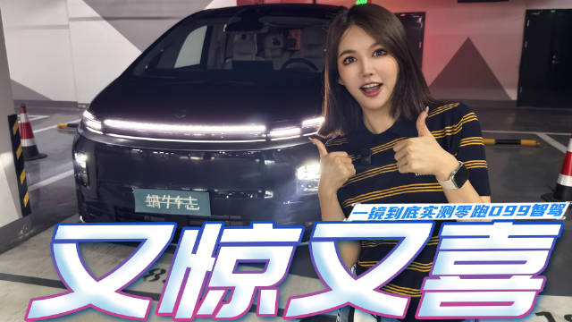 零跑D99智能辅助驾驶实测：从紧张到放心