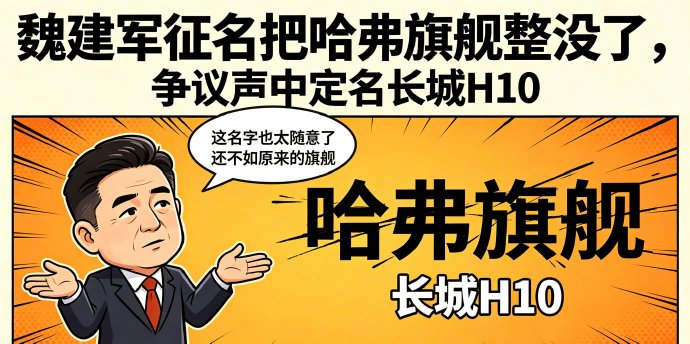 魏建军为什么决定用“长城”来命名这款旗舰SUV？