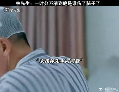 都叫林先生了还问贵姓，一时分不清到底是谁伤了脑子 鹅滴神片