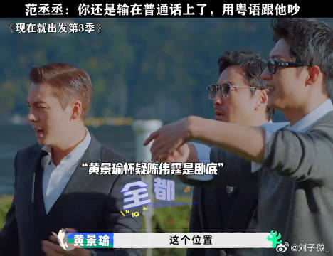 范丞丞：你还是输在普通话上了，用粤语跟他吵！现在就出发 陈伟霆 微博VC计划