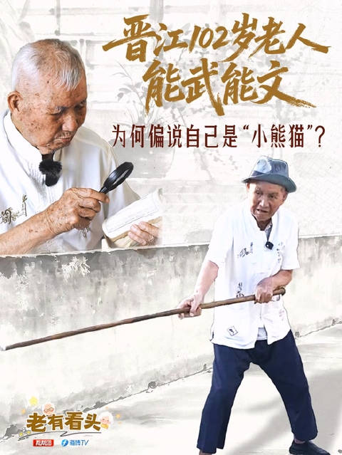 老有看头：晋江102岁老人习武八十年还会珠算 却自称“什么都不会的小熊猫”