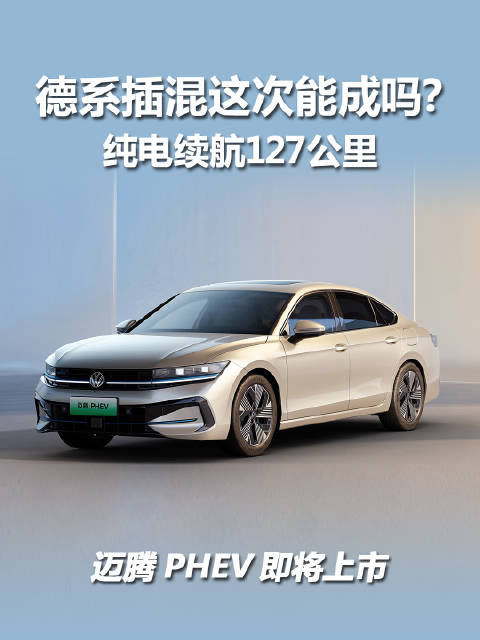一汽-大众迈腾PHEV预售17.49万元起，6月25日上市