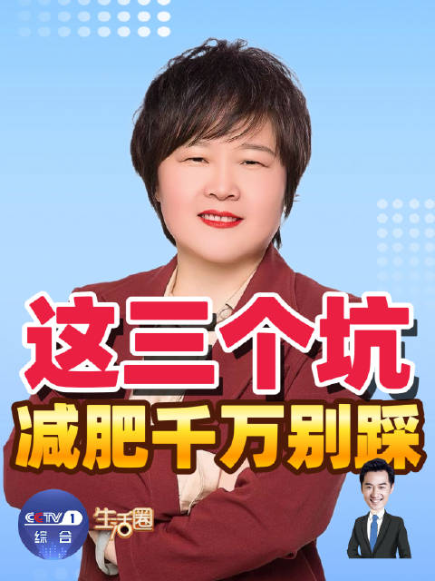 这三个坑减肥别踩