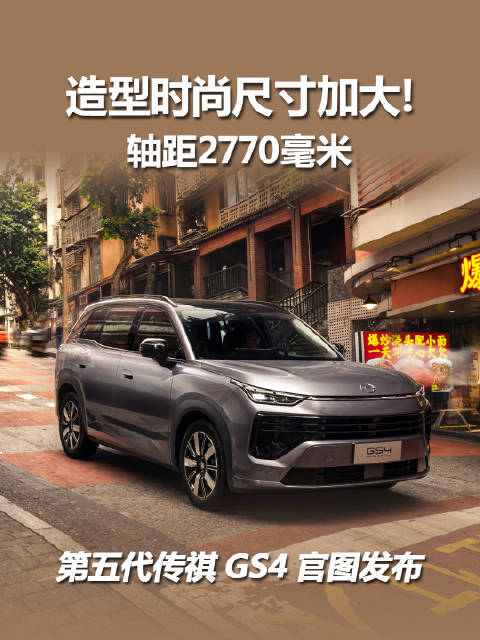 广汽传祺发布第五代GS4官图，尺寸加大设计焕新
