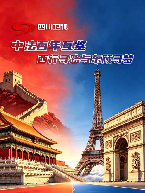 中法双向奔赴书写文明互鉴