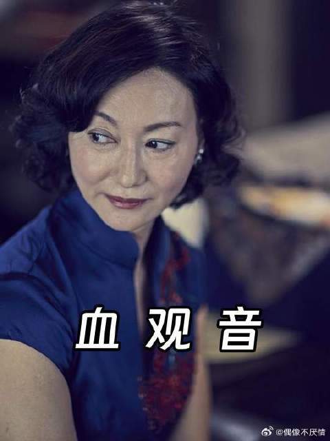 女版教父！《血观音》为什么那么毒？