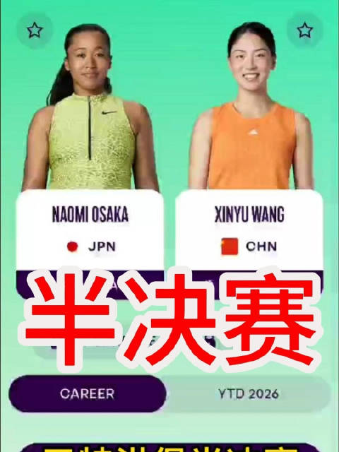 王欣瑜vs大坂直美 争夺巴特洪堡站决赛权
