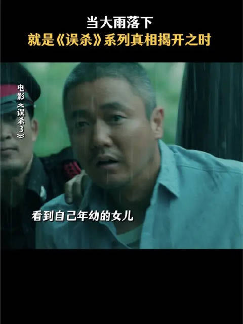 误杀3大雨中真相浮现