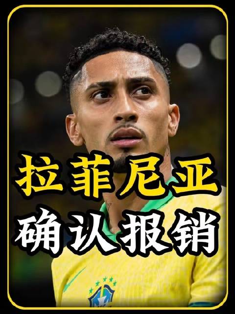拉菲尼亚伤情坐实！巴西争冠格局或将迎来剧变！