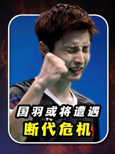 中国羽毛球队或将面临新老交替的严峻考验！