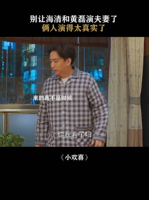 小欢喜 别让海清和黄磊演夫妻了，俩人演得完全就是特别真实的，太好笑了