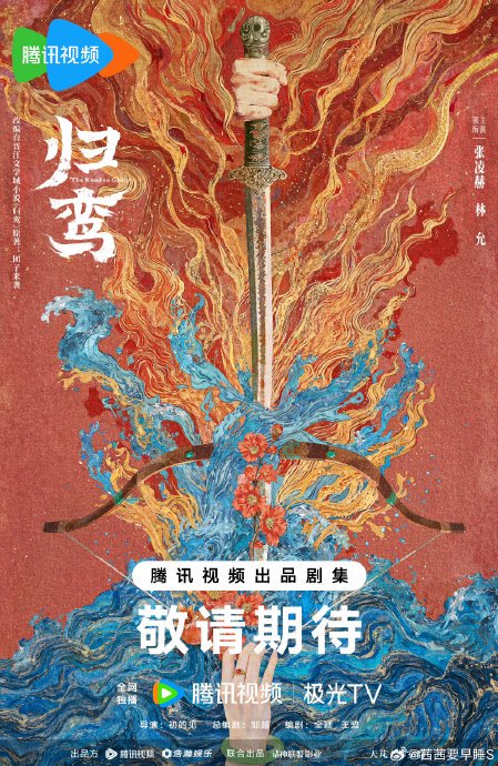 《归鸾》会在哪个平台独家播出？