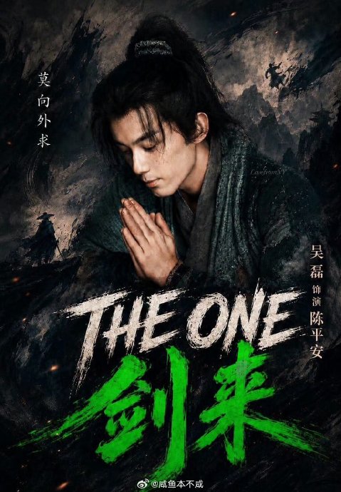 《剑来》真人剧选角你觉得适配吗？
