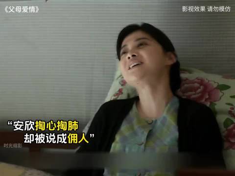 《父母爱情》安杰称安欣佣人引争议