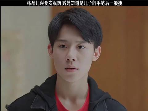 林磊儿误食安眠药 妈妈知道是儿子的手笔后一顿揍 小欢喜